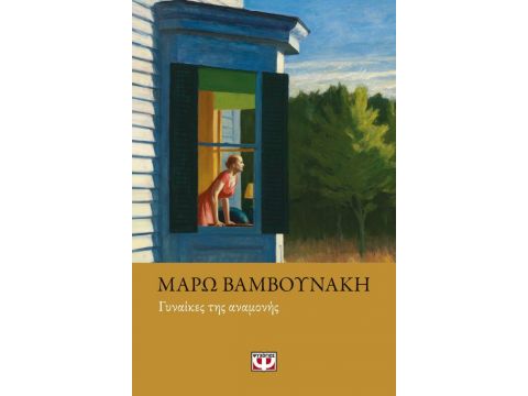 ΓΥΝΑΙΚΕΣ ΤΗΣ ΑΝΑΜΟΝΗΣ