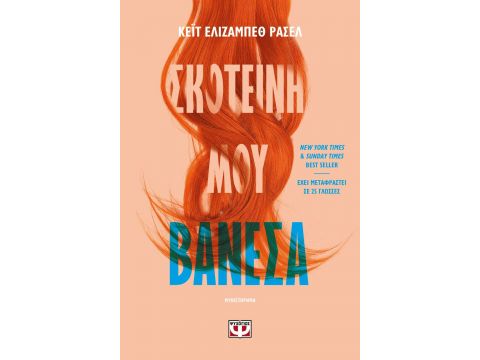 ΣΚΟΤΕΙΝΗ ΜΟΥ ΒΑΝΕΣΑ