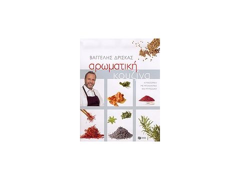 ΜΑΓΕΙΡΙΚΗ ΑΡΩΜΑΤΙΚΗ ΚΟΥΖΙΝΑ Η ΜΑΓΕΙΡΙΚΗ ΜΕ ΜΠΑΧΑΡΙΚΑ ΚΑΙ ΜΥΡΩΔΙΚΑ