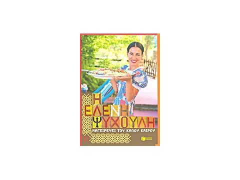 Η ΕΛΕΝΗ ΨΥΧΟΥΛΗ ΜΑΓΕΙΡΕΥΕΙ ΤΟΥ ΚΑΛΟΥ ΚΑΙΡΟΥ