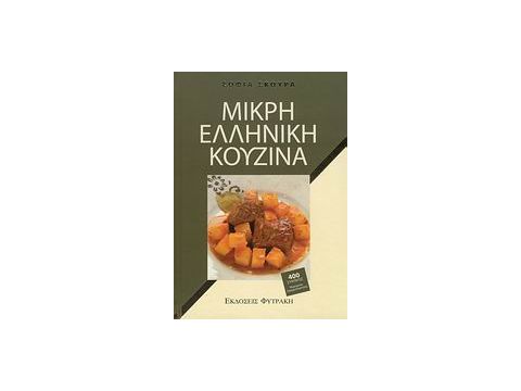 ΜΙΚΡΗ ΕΛΛΗΝΙΚΗ ΚΟΥΖΙΝΑ