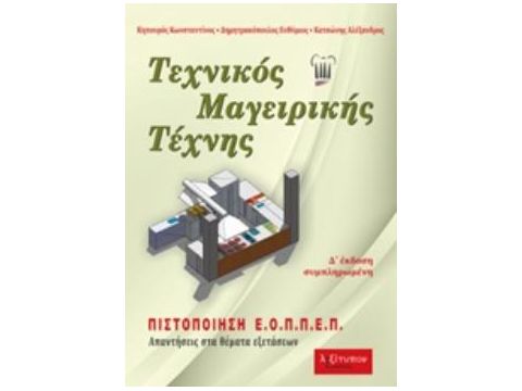 ΤΕΧΝΙΚΟΣ ΜΑΓΕΙΡΙΚΗΣ ΤΕΧΝΗΣ ΑΠΑΝΤΗΣΕΙΣ ΣΤΑ ΘΕΜΑΤΑ ΕΞΕΤΑΣΕΩΝ 4η ΕΚΔΟΣΗ