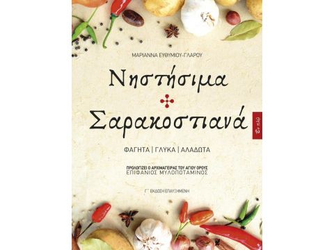 ΝΗΣΤΙΣΙΜΑ ΚΑΙ ΣΑΡΑΚΟΣΤΙΑΝΑ: ΦΑΓΗΤΑ, ΓΛΥΚΑ, ΑΛΑΔΩΤΑ 3η ΕΚΔΟΣΗ