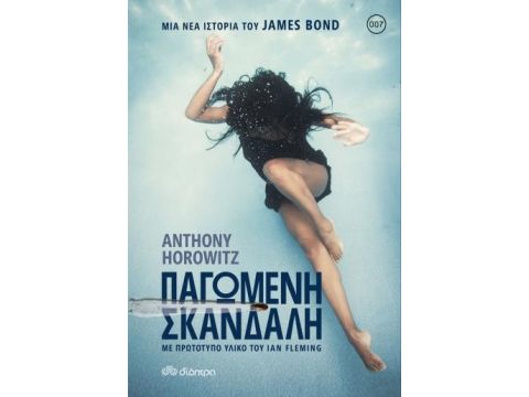 ΠΑΓΩΜΕΝΗ ΣΚΑΝΔΑΛΗ ΠΑΓΩΜΕΝΗ ΣΚΑΝΔΑΛΗ