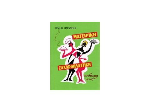 ΜΑΓΕΙΡΙΚΗ ΖΑΧΑΡΟΠΛΑΣΤΙΚΗ , ΧΡΥΣΑΣ ΠΑΡΑΔΕΙΣΗ