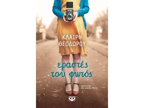 ΕΡΑΣΤΕΣ ΤΟΥ ΦΩΤΟΣ