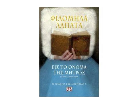 Η ΤΡΙΛΟΓΙΑ ΤΗΣ ΔΙΑΣΠΟΡΑΣ 3 - ΕΙΣ ΤΟ ΟΝΟΜΑ ΤΗΣ ΜΗΤΡΟΣ