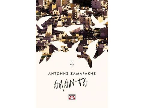 ΤΑ ΑΠΑΝΤΑ ΤΟΥ ΑΝΤΩΝΗ ΣΑΜΑΡΑΚΗ ΤΟΜΟΣ 1