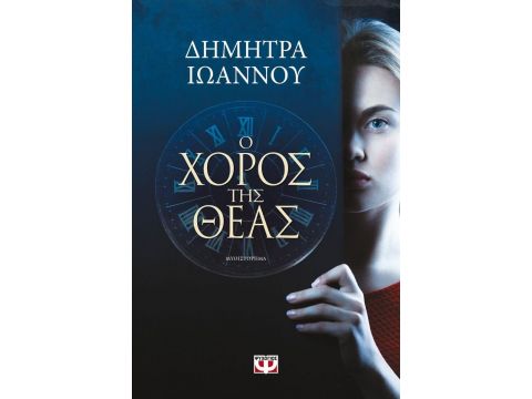 Ο ΧΟΡΟΣ ΤΗΣ ΘΕΑΣ