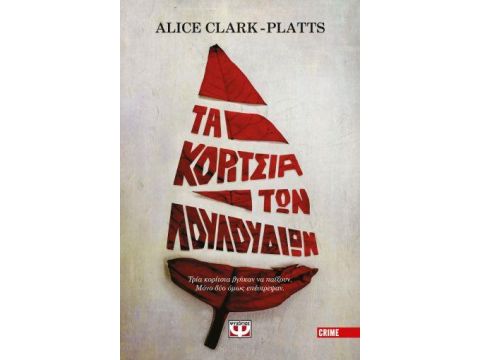 ΤΑ ΚΟΡΙΤΣΙΑ ΤΩΝ ΛΟΥΛΟΥΔΙΩΝ