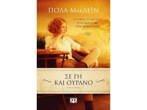 ΣΕ ΓΗ ΚΑΙ ΟΥΡΑΝΟ ΣΕ ΓΗ ΚΑΙ ΟΥΡΑΝΟ