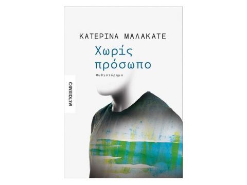 ΧΩΡΙΣ ΠΡΟΣΩΠΟ ΧΩΡΙΣ ΠΡΟΣΩΠΟ