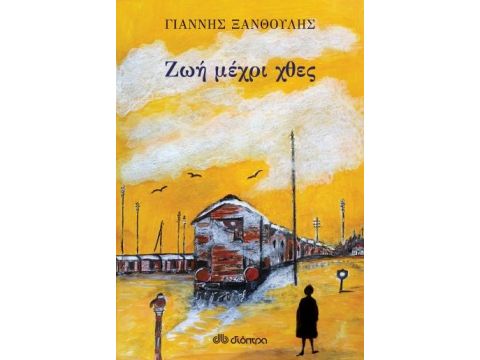 ΖΩΗ ΜΕΧΡΙ ΧΘΕΣ