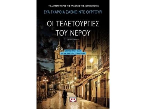 ΟΙ ΤΕΛΕΤΟΥΡΓΙΕΣ ΤΟΥ ΝΕΡΟΥ ΒΙΒΛΙΟ ΔΕΥΤΕΡΟ (Σειρά: Η Τριλογία της Λευκής Πόλης)