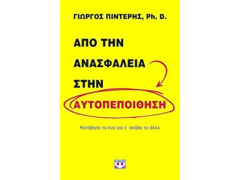 ΑΠΟ ΤΗΝ ΑΝΑΣΦΑΛΕΙΑ ΣΤΗΝ ΑΥΤΟΠΕΠΟΙΘΗΣΗ