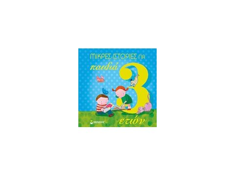 ΜΙΚΡΕΣ ΙΣΤΟΡΙΕΣ ΓΙΑ ΠΑΙΔΙΑ 3 ΕΤΩΝ