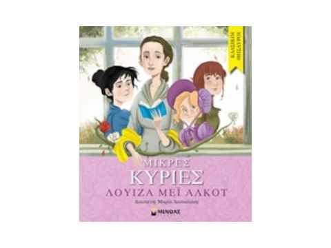 ΚΛΑΣΙΚΟΙ ΘΗΣΑΥΡΟΙ : ΜΙΚΡΕΣ ΚΥΡΙΕΣ