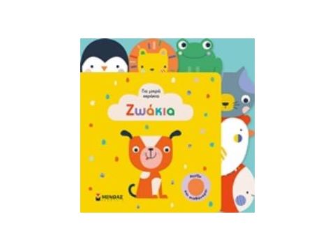 ΓΙΑ ΜΙΚΡΑ ΧΕΡΑΚΙΑ: ΖΩΑΚΙΑ