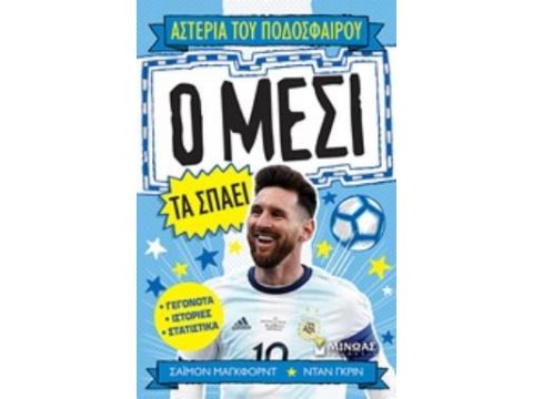 Ο ΜΕΣΙ ΤΑ ΣΠΑΕΙ