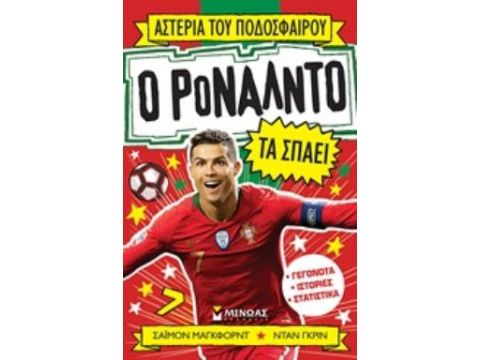 Ο ΡΟΝΑΛΝΤΟ ΤΑ ΣΠΑΕΙ