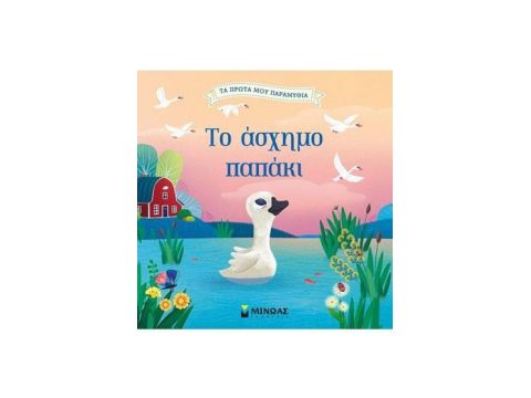 ΤΟ ΑΣΧΗΜΟ ΠΑΠΑΚΙ