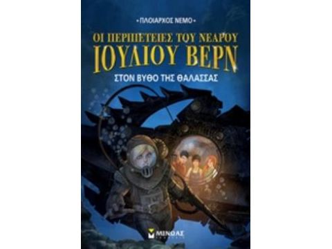 ΟΙ ΠΕΡΙΠΕΤΕΙΕΣ ΤΟΥ ΝΕΑΡΟΥ ΙΟΥΛΙΟΥ ΒΕΡΝ 4: ΣΤΟΝ ΒΥΘΟ ΤΗΣ ΘΑΛΑΣΣΑΣ