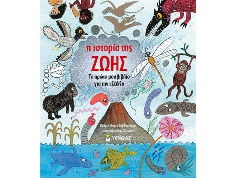 Η ΙΣΤΟΡΙΑ ΤΗΣ ΖΩΗΣ ΜΑΘΑΙΝΩ ΤΟΝ ΚΟΣΜΟ