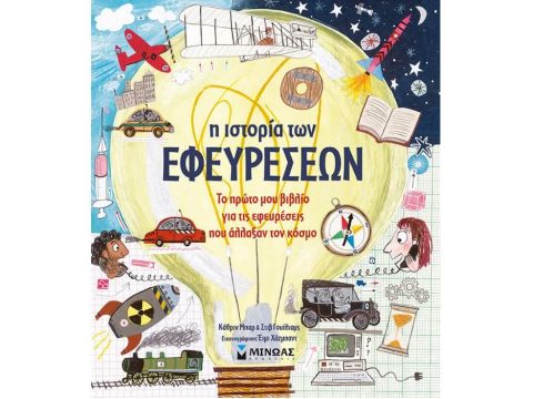 Η ΙΣΤΟΡΙΑ ΤΩΝ ΕΦΕΥΡΕΣΕΩΝ