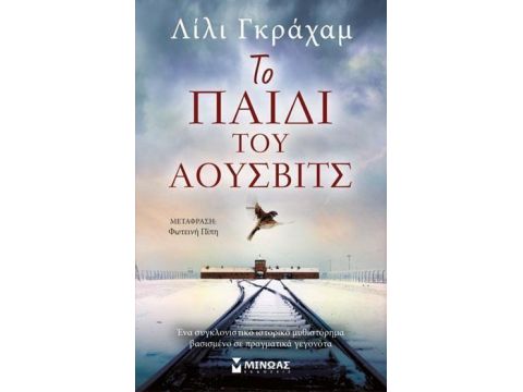 ΤΟ ΠΑΙΔΙ ΤΟΥ ΑΟΥΣΒΙΤΣ ΤΟ ΠΑΙΔΙ ΤΟΥ ΑΟΥΣΒΙΤΣ