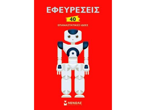 ΕΦΕΥΡΕΣΕΙΣ 40 ΕΠΑΝΑΣΤΑΤΙΚΕΣ ΙΔΕΕΣ