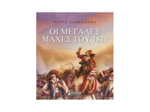ΟΙ ΜΕΓΑΛΕΣ ΜΑΧΕΣ ΤΟΥ 1821