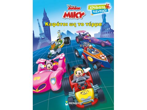 ΧΡΩΜΑΤΑ ΠΑΝΤΟΥ: ΜΙΚΥ - ΚΕΦΑΤΟΙ ΩΣ ΤΟ ΤΕΡΜΑ