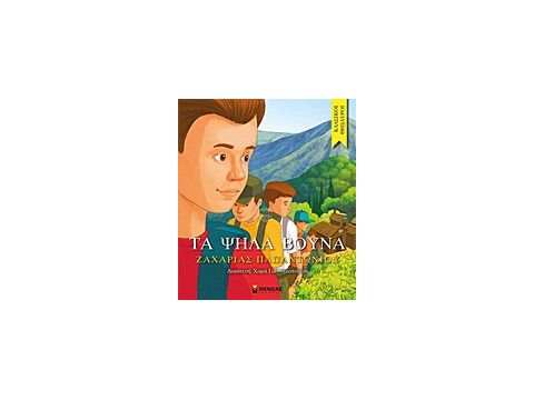 ΚΛΑΣΙΚΟΙ ΘΗΣΑΥΡΟΙ ΤΑ ΨΗΛΑ ΒΟΥΝΑ