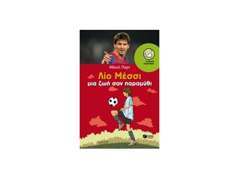 ΠΕΡΙΣΤΕΡΙΑ 160: ΛΙΟ ΜΕΣΣΙ ΜΙΑ ΖΩΗ ΣΑΝ ΠΑΡΑΜΥΘΙ