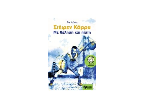 ΠΕΡΙΣΤΕΡΙΑ 187: ΣΤΕΦΕΝ ΚΑΡΡΥ, ΜΕ ΘΕΛΗΣΗ ΚΑΙ ΠΙΣΤΗ