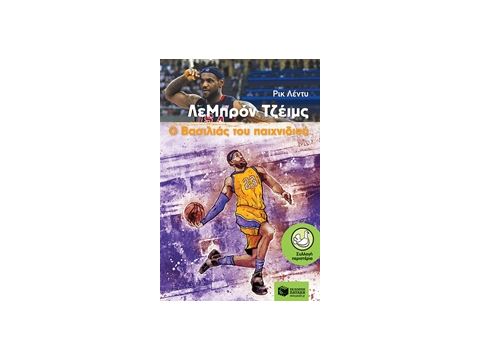 ΛΕΜΠΡΟΝ ΤΖΕΙΜΣ, Ο ΒΑΣΙΛΙΑΣ ΤΟΥ ΠΑΙΧΝΙΔΙΟΥ ΣΥΓΧΡΟΝΗ ΛΟΓΟΤΕΧΝΙΑ ΓΙΑ ΠΑΙΔΙΑ ΚΑΙ ΓΙΑ ΝΕΟΥΣ ΛΕΜΠΡΟΝ ΤΖΕΙΜΣ, Ο ΒΑΣΙΛΙΑΣ ΤΟΥ ΠΑΙΧΝΙΔΙΟΥ ΣΥΓΧΡΟΝΗ ΛΟΓΟΤΕΧΝΙΑ ΓΙΑ ΠΑΙΔΙΑ ΚΑΙ ΓΙΑ ΝΕΟΥΣ