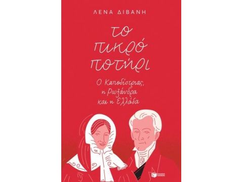 ΤΟ ΠΙΚΡΟ ΠΟΤΗΡΙ Ο ΚΑΠΟΔΙΣΤΡΙΑΣ Η ΡΩΞΑΝΔΡΑ ΚΑΙ Η ΕΛΛΑΔΑ