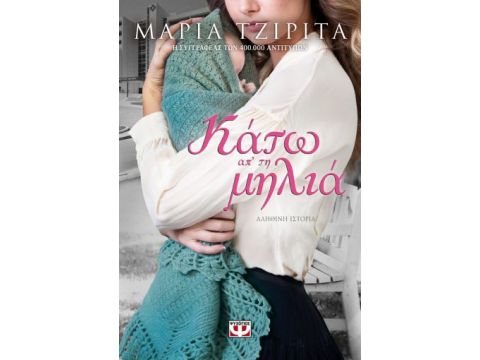 ΚΑΤΩ ΑΠ' ΤΗ ΜΗΛΙΑ