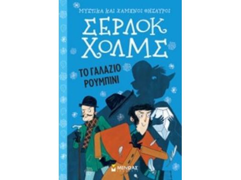 ΣΕΡΛΟΚ ΧΟΛΜΣ: ΤΟ ΓΑΛΑΖΙΟ ΡΟΥΜΠΙΝΙ