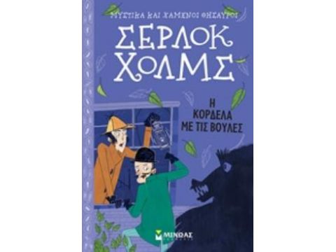 ΣΕΡΛΟΚ ΧΟΛΜΣ: Η ΚΟΡΔΕΛΑ ΜΕ ΤΙΣ ΒΟΥΛΕΣ