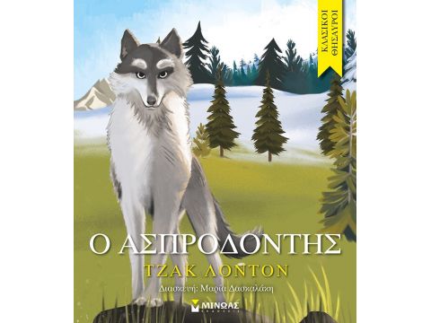 Ο ΑΣΠΡΟΔΟΝΤΗΣ