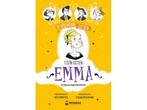 Η ΥΠΕΡΟΧΗ ΟΣΤΕΝ: ΕΜΜΑ