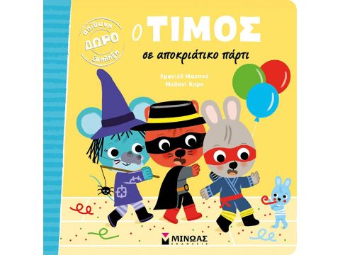 Ο ΤΙΜΟΣ ΣΕ ΑΠΟΚΡΙΑΤΙΚΟ ΠΑΡΤΙ