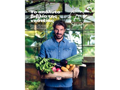 ΤΟ ΑΠΟΛΥΤΟ ΒΙΒΛΙΟ ΤΗΣ ΝΗΣΤΕΙΑΣ