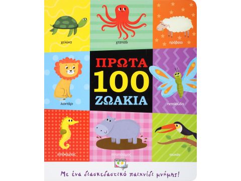 ΠΡΩΤΑ 100 ΖΩΑΚΙΑ