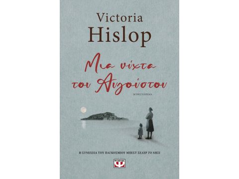 ΜΙΑ ΝΥΧΤΑ ΤΟΥ ΑΥΓΟΥΣΤΟΥ