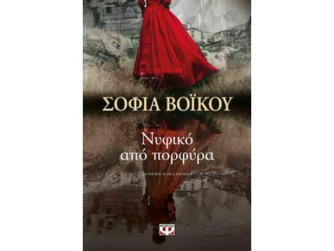 ΝΥΦΙΚΟ ΑΠΟ ΠΟΡΦΥΡΑ