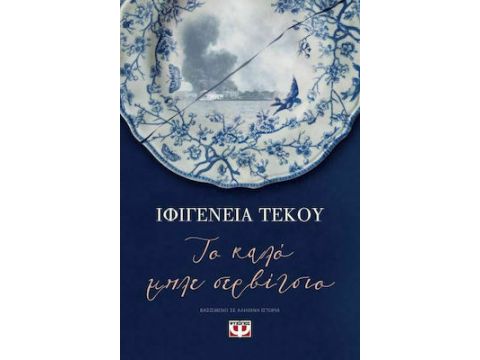 ΤΟ ΚΑΛΟ ΜΠΛΕ ΣΕΡΒΙΤΣΙΟ