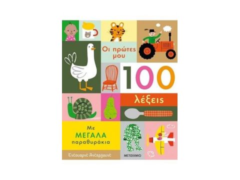 ΟΙ ΠΡΩΤΕΣ ΜΟΥ 100 ΛΕΞΕΙΣ