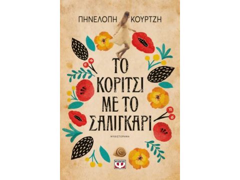 ΤΟ ΚΟΡΙΤΣΙ ΜΕ ΤΟ ΣΑΛΙΓΚΑΡΙ